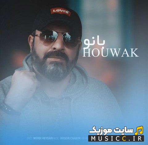 دانلود اهنگ بانو از هوواک (Banoo - Houwak) + متن کامل